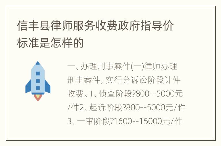 信丰县律师服务收费政府指导价标准是怎样的