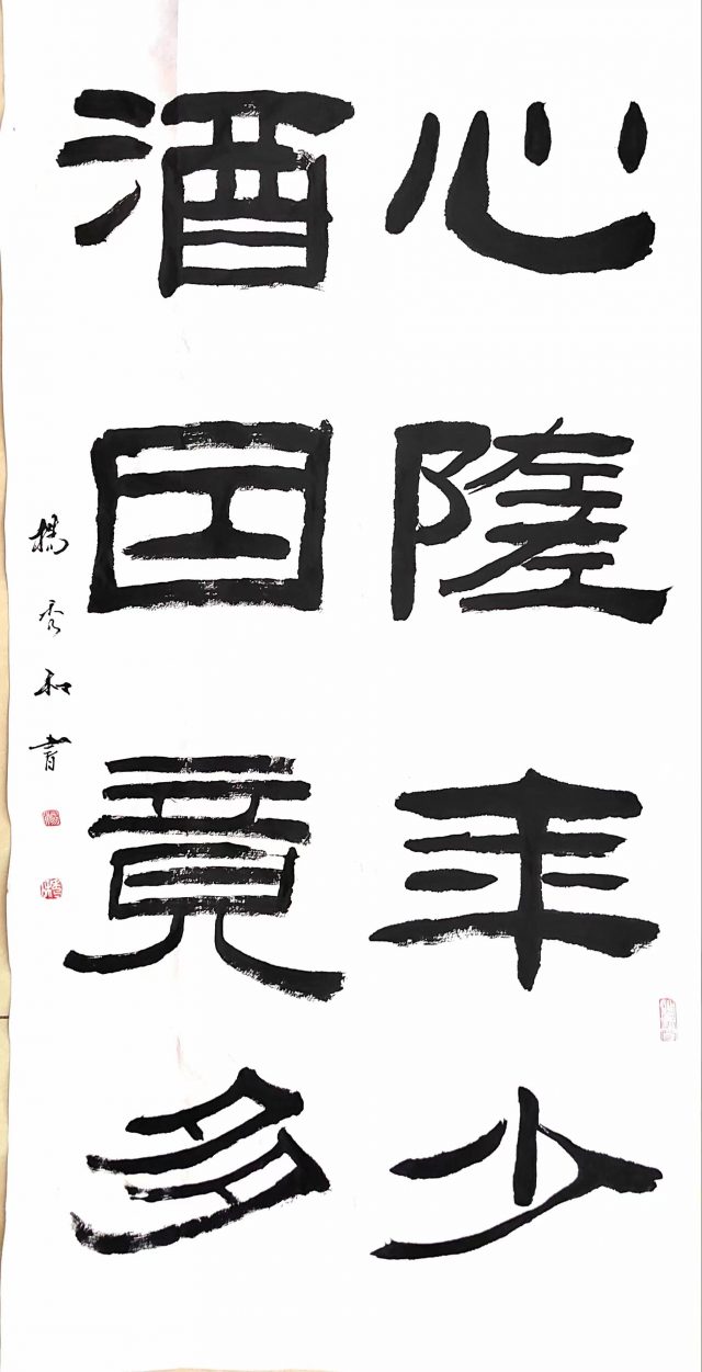 杨秀和——中国书画院院士、当代著名书法家，解析书法的艺术之美-5