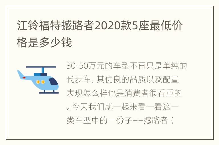 江铃福特撼路者2020款5座最低价格是多少钱