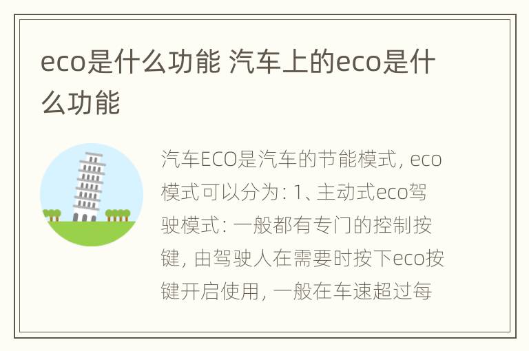 eco是什么功能汽车上的eco是什么功能