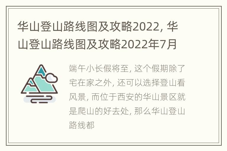 华山登山路线图及攻略2022，华山登山路线图及攻略2022年7月