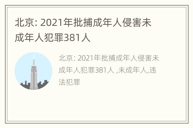 北京：2021年批捕成年人侵害未成年人犯罪381人