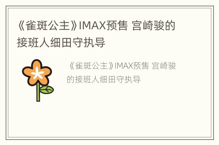 《雀斑公主》IMAX预售宫崎骏的接班人细田守执导