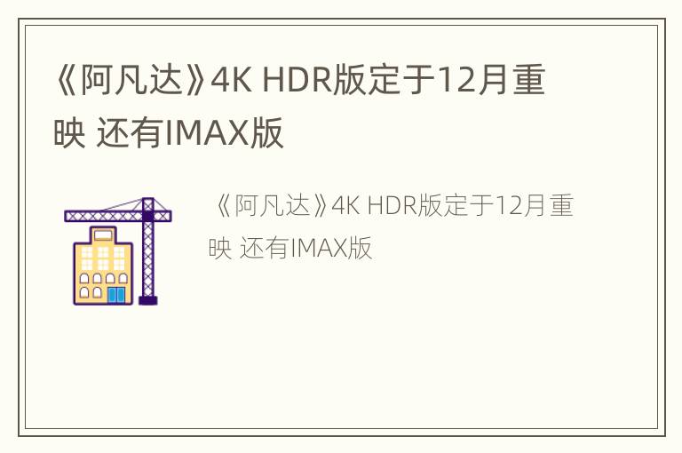 《阿凡达》4KHDR版定于12月重映还有IMAX版