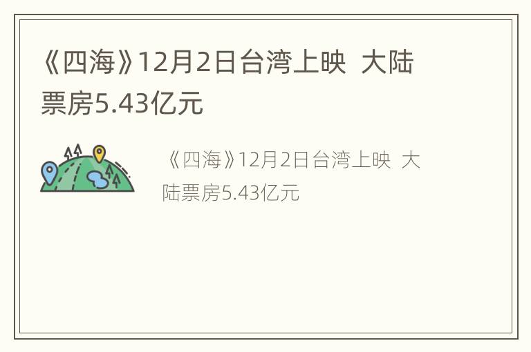 《四海》12月2日台湾上映大陆票房5.43亿元