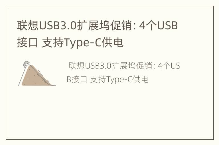 联想USB3.0扩展坞促销：4个USB接口支持Type-C供电