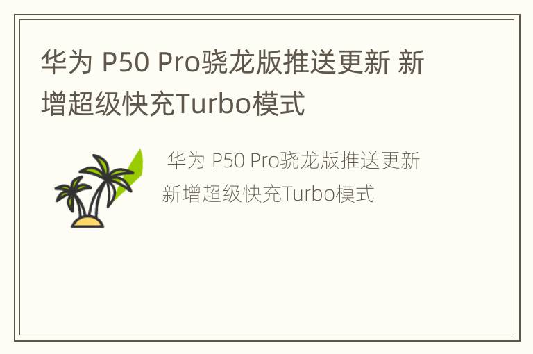 华为P50Pro骁龙版推送更新新增超级快充Turbo模式
