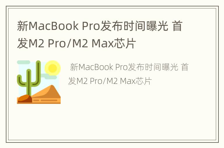 新MacBookPro发布时间曝光首发M2Pro/M2Max芯片