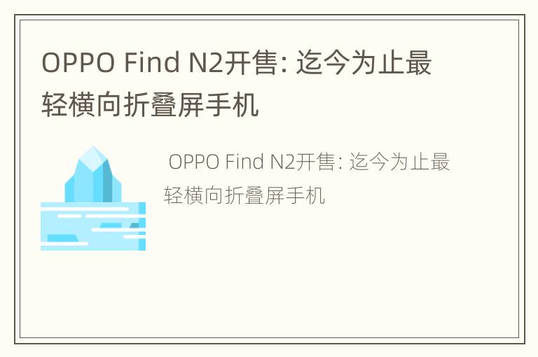 OPPOFindN2开售：迄今为止最轻横向折叠屏手机