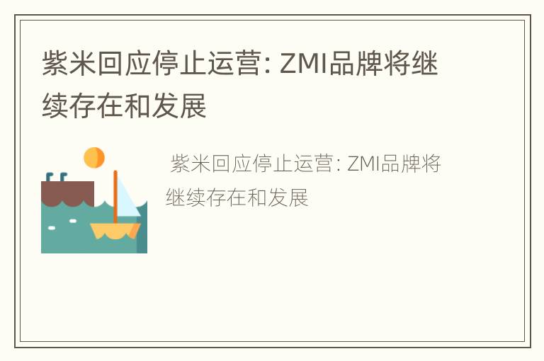 紫米回应停止运营：ZMI品牌将继续存在和发展
