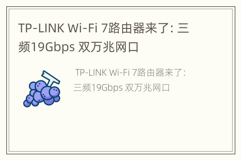 TP-LINKWi-Fi7路由器来了：三频19Gbps双万兆网口
