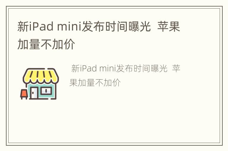 新iPadmini发布时间曝光苹果加量不加价