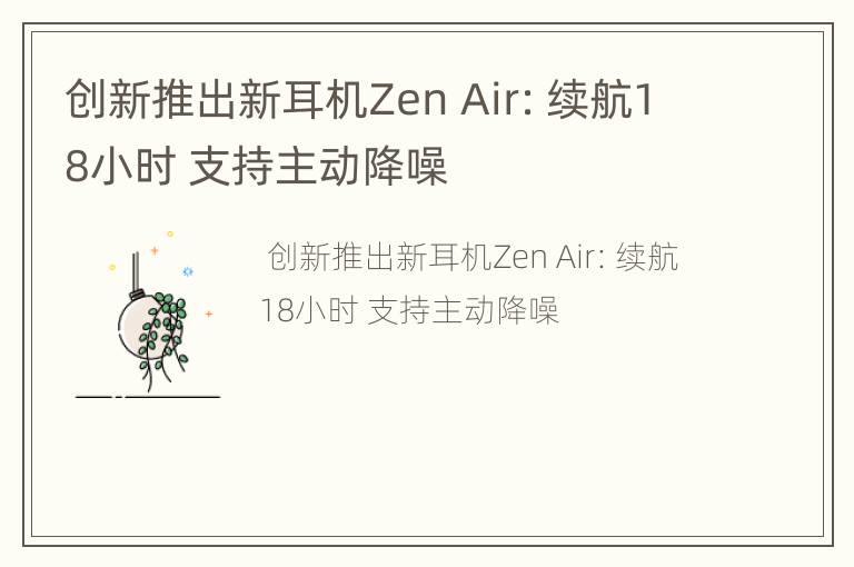 创新推出新耳机ZenAir：续航18小时支持主动降噪