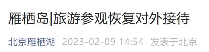 2月9日起北京雁栖岛旅游参观恢复对外接待通知