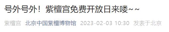 2023年2月4日北京中国紫檀博物馆免费开放（时间+预约）