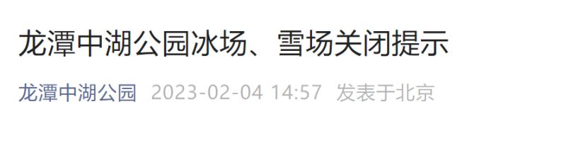 2月5日起北京龙潭中湖公园冰场雪场关闭通知