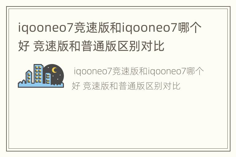 iqooneo7竞速版和iqooneo7哪个好竞速版和普通版区别对比