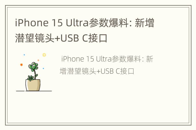 iPhone15Ultra参数爆料：新增潜望镜头+USBC接口
