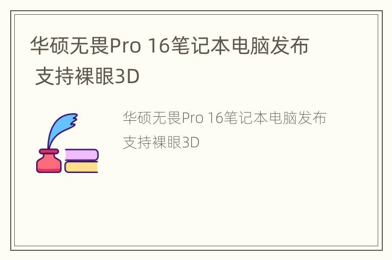 华硕无畏Pro16笔记本电脑发布支持裸眼3D