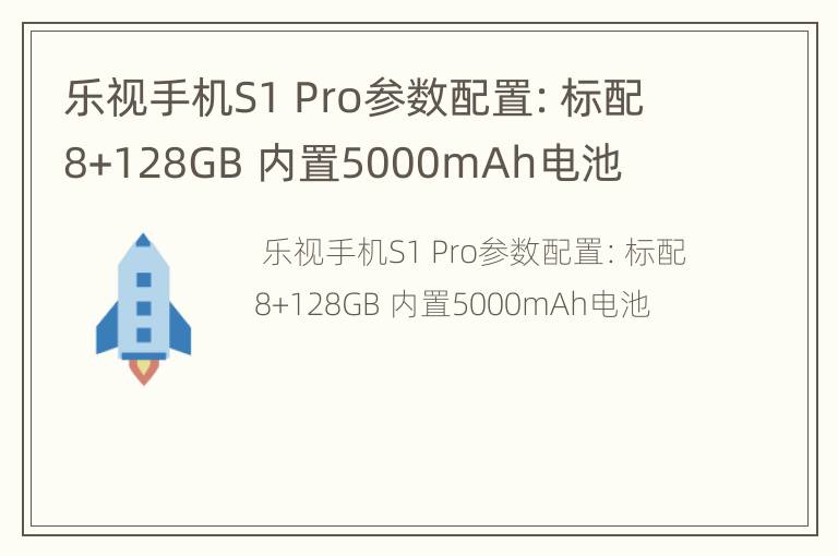 乐视手机S1Pro参数配置：标配8+128GB内置5000mAh电池