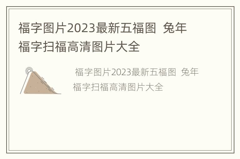 福字图片2023最新五福图兔年福字扫福高清图片大全
