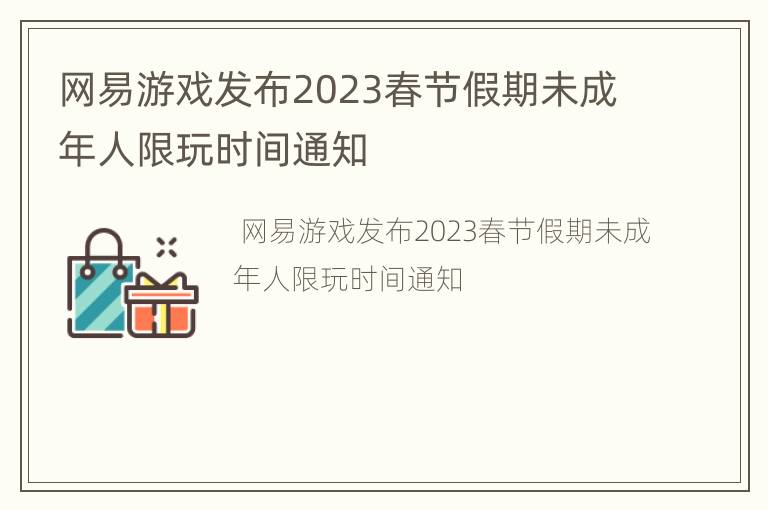 网易游戏发布2023春节假期未成年人限玩时间通知