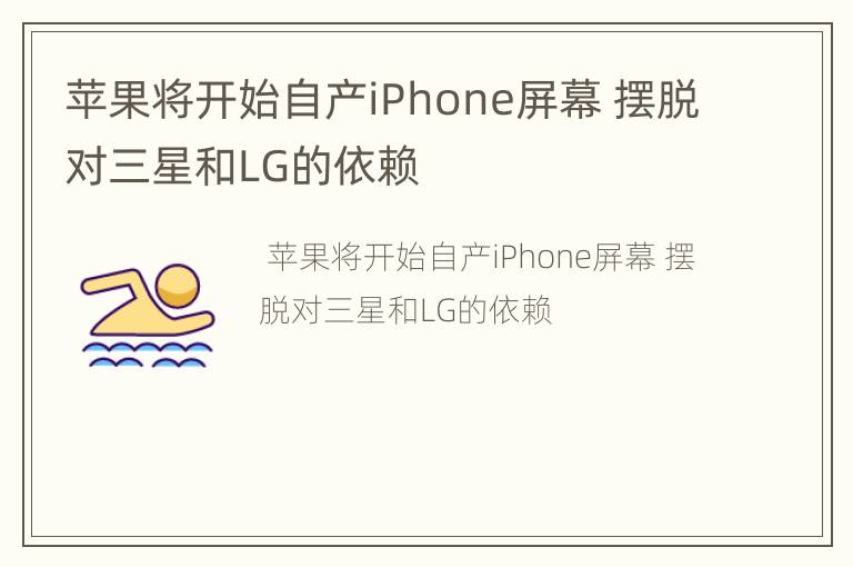 苹果将开始自产iPhone屏幕摆脱对三星和LG的依赖