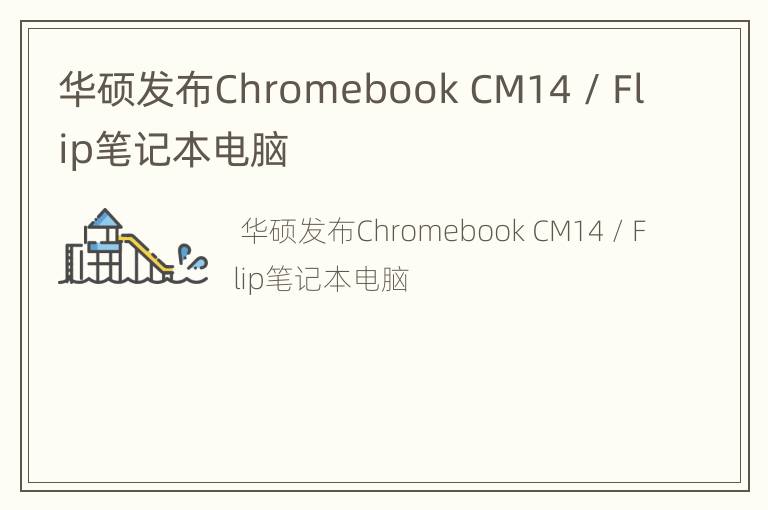 华硕发布ChromebookCM14/Flip笔记本电脑