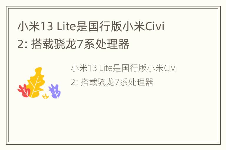 小米13Lite是国行版小米Civi2：搭载骁龙7系处理器