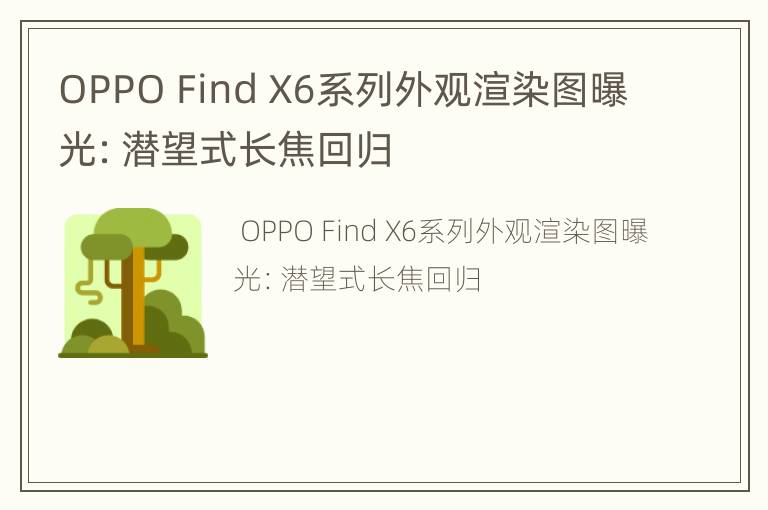 OPPOFindX6系列外观渲染图曝光：潜望式长焦回归