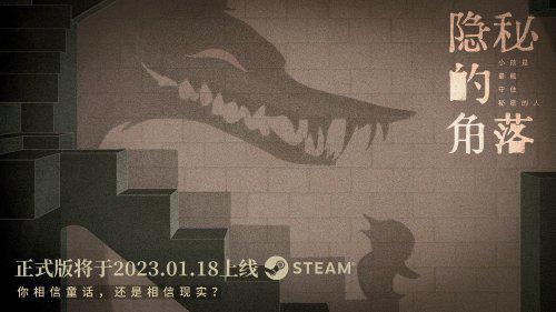国产悬疑《隐秘的角落》新预告 正式版1.18上线Steam