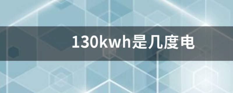 130kwh是几度电