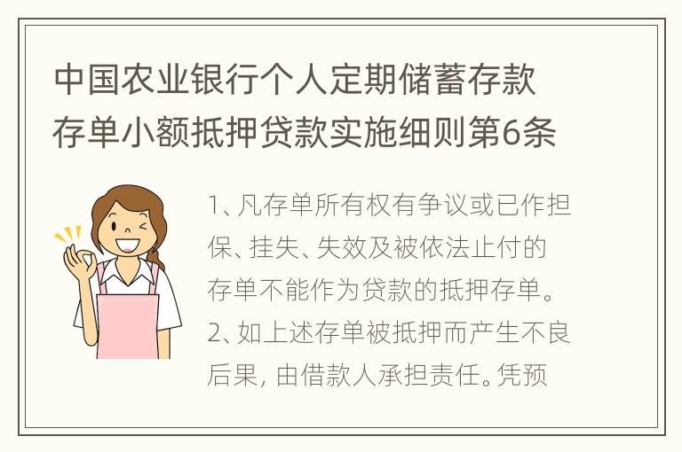 中国农业银行个人定期储蓄存款存单小额抵押贷款实施细则第6条具体内容有什么
